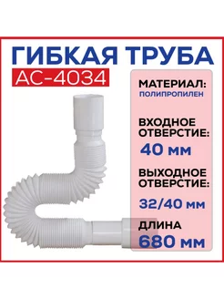 Труба гибкая 40x32 40 без выпуска max длина 680 мм