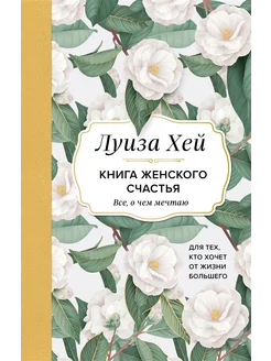 Книга женского счастья. Все, о чем мечтаю. Для тех, кто