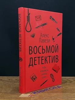 Восьмой детектив