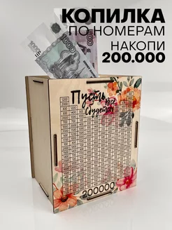 Копилка для денег по номерам 200000 подарок на 8 марта