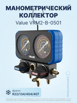 Манометрический коллектор VRM2-B-0501(R22 134 404 407)