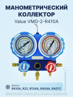 Манометрический коллектор VMG-2-R410A