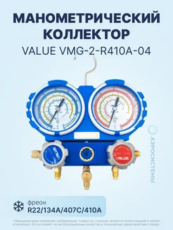 Манометрический коллектор VMG-2-R410A-04