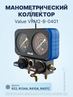 Манометрический коллектор VRM2-B-0401