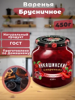 Варенье Брусничное 450г