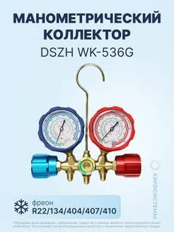 Манометрический коллектор WK-536G (R22 134 404 407 410)