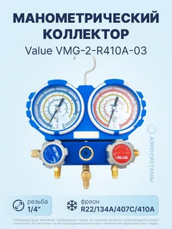 Манометрический коллектор VMG-2-R410A-03