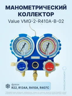 Манометрический коллектор VMG-2-R410A-B-02