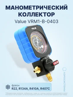 Манометрический коллектор VRM1-B-0403