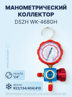 Манометрический коллектор WK-468GH (R22 134 404 410)