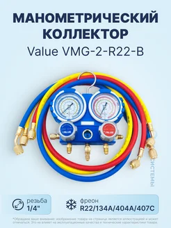 Манометрический коллектор VMG-2-R22-B