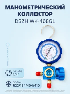 Манометрический коллектор WK-468GL (R22 134 404 410)