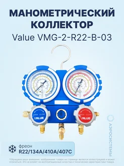 Манометрический коллектор VMG-2-R22-B-03