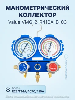 Манометрический коллектор VMG-2-R410A-B-03