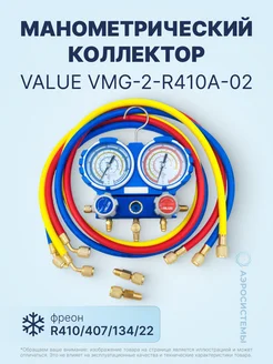 Манометрический коллектор VMG-2-R410A R410,407,134,22