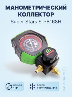 Манометрический коллектор ST-B168H