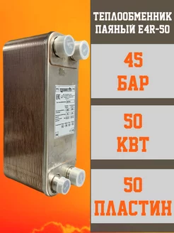 Теплообменник пластинчатый паяный E4R-50