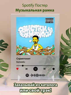 Spotify постер Скриптонит - Бэлмэйн