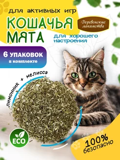 Кошачья мята Лимонник + мелисса, 6 шт