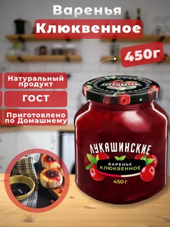 Варенье Клюквенное 450г