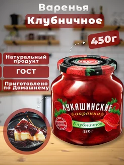 Варенье Клубничное 450г