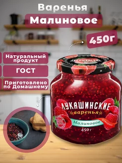 Варенье Малиновое 450г