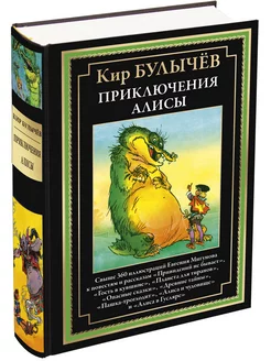 Булычев Приключения Алисы 4 Привидений не бывает и др