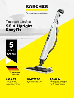 Паровая швабра SC 3 Upright *EU 1.513-530.0