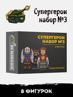 Минифигурки конструктор Супергерои Marvel Стражи галактики