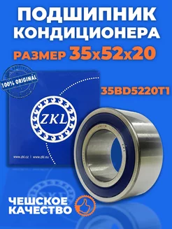 Подшипник кондиционера 35BD5220T1 Размер 35х52х20 мм