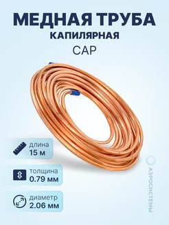 Труба капиллярная медная CAP 0,79 х 2,06мм (1 бух, 15м.)