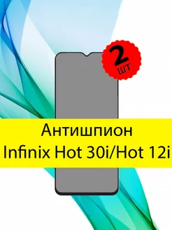 Антишпион стекло на INFINIX HOT 30i Infinix Hot 12i