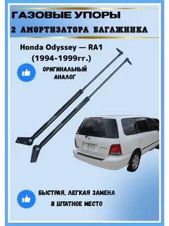 Газовые упоры амортизаторы багажника Honda Odyssey - RA1