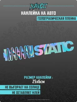 Наклейки на авто STATIC