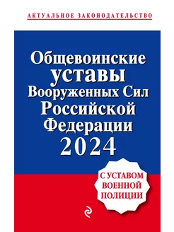 Общевоинские уставы Вооруженных сил Российской Федерации