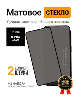 Матовое защитное стекло на iphone 15 pro max