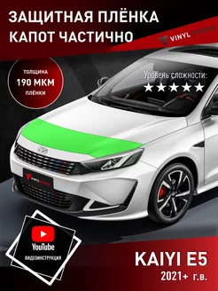 Самоклеящаяся пленка на капот Kaiyi E5 2021+