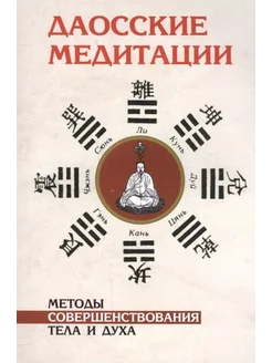 Даосские медитации. Методы совершенствования тела и духа