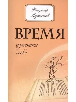 Время изменить себя