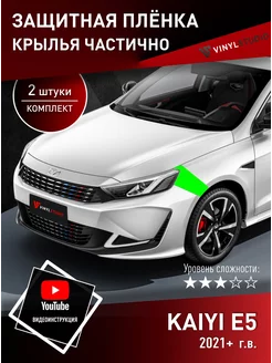 Самоклеящаяся пленка на передние крылья Kaiyi E5 2021+