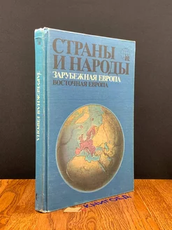 Страны и народы. Зарубежная Европа. Восточная Европа