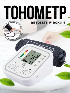 Тонометр автоматический на предплечье