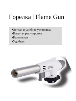 Горелка Flame Gun