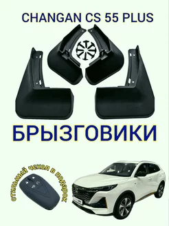 Брызговики Changan cs 55 plus Чанган ЦС 55 плюс uni s 4 шт