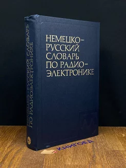 Немецко-русский словарь по радиоэлектронике