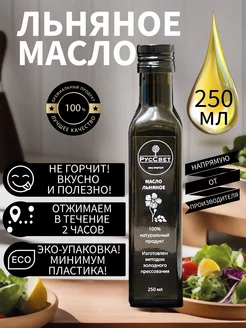 Льняное масло сыродавленое холодного отжима 250 мл