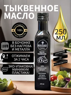 Тыквенное масло сыродавленое холодного отжима 250 мл