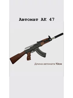 Игрушечное оружие автомат калашникова АК-47