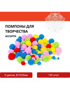 Помпоны для творчества 5 цветов, 100 шт