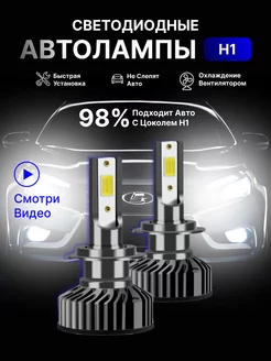 Лампы светодиодные led автомобильные лед h1